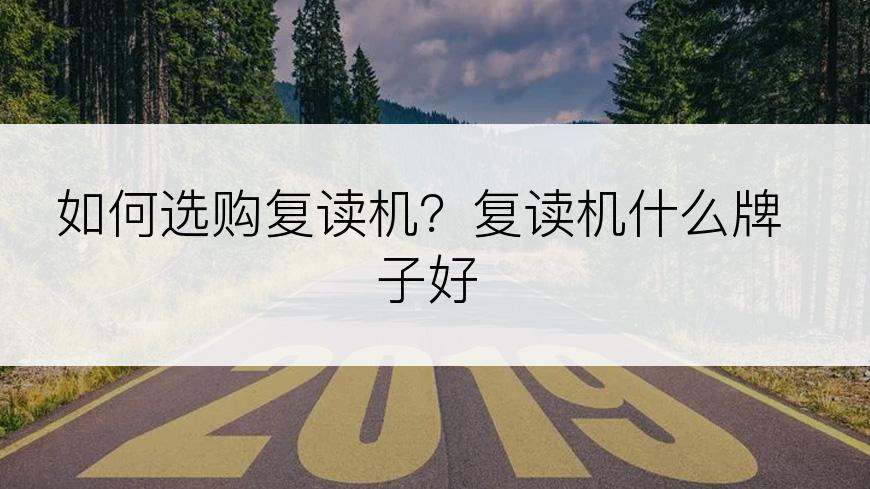 如何选购复读机？复读机什么牌子好