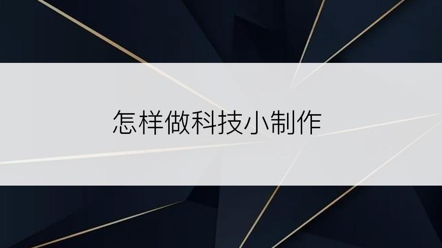 怎样做科技小制作