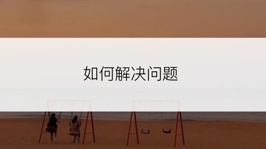如何解决问题