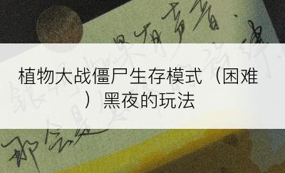 植物大战僵尸生存模式（困难）黑夜的玩法