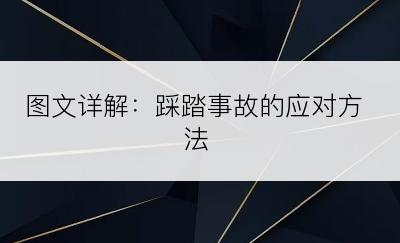 图文详解：踩踏事故的应对方法
