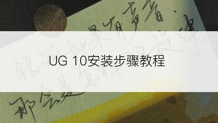 UG 10安装步骤教程