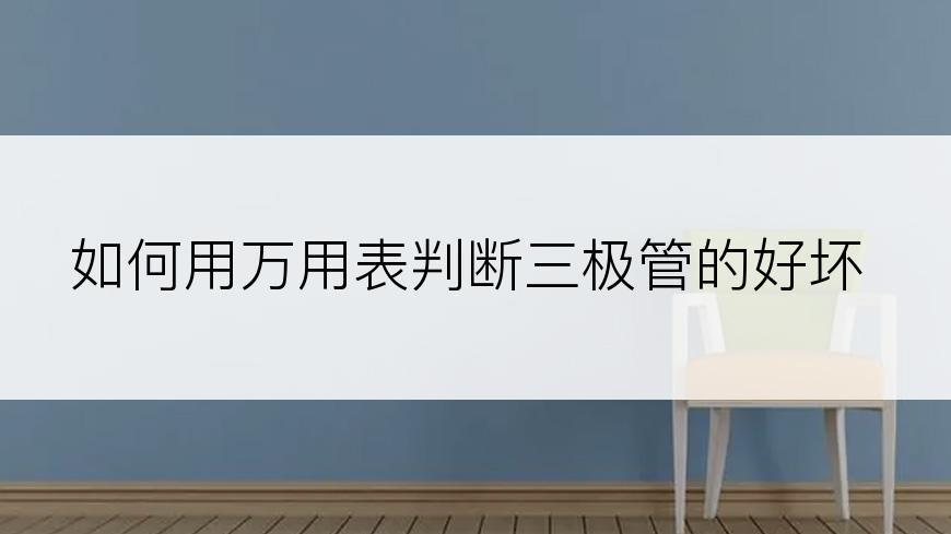如何用万用表判断三极管的好坏