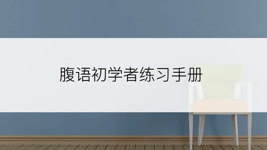 腹语初学者练习手册