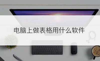 电脑上做表格用什么软件