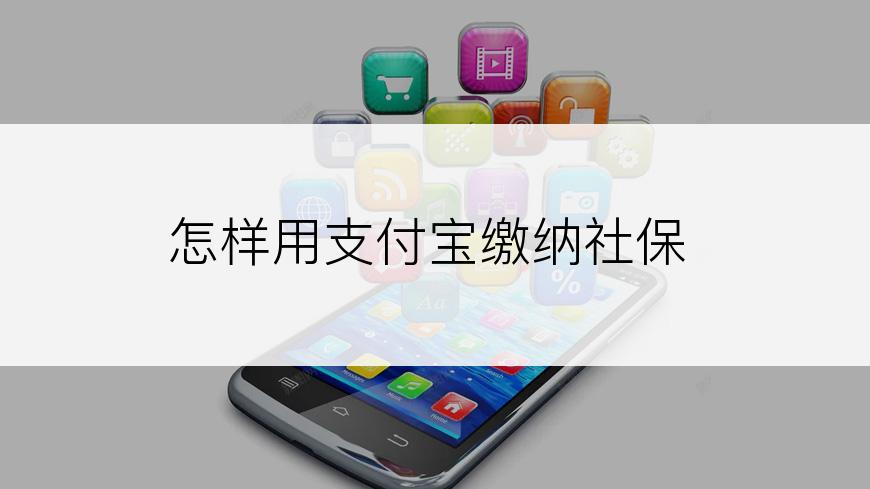 怎样用支付宝缴纳社保