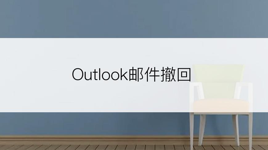 Outlook邮件撤回