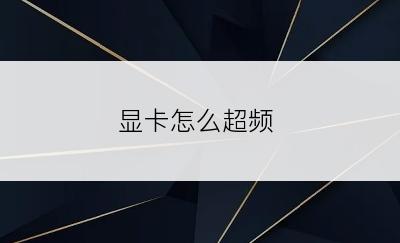 显卡怎么超频