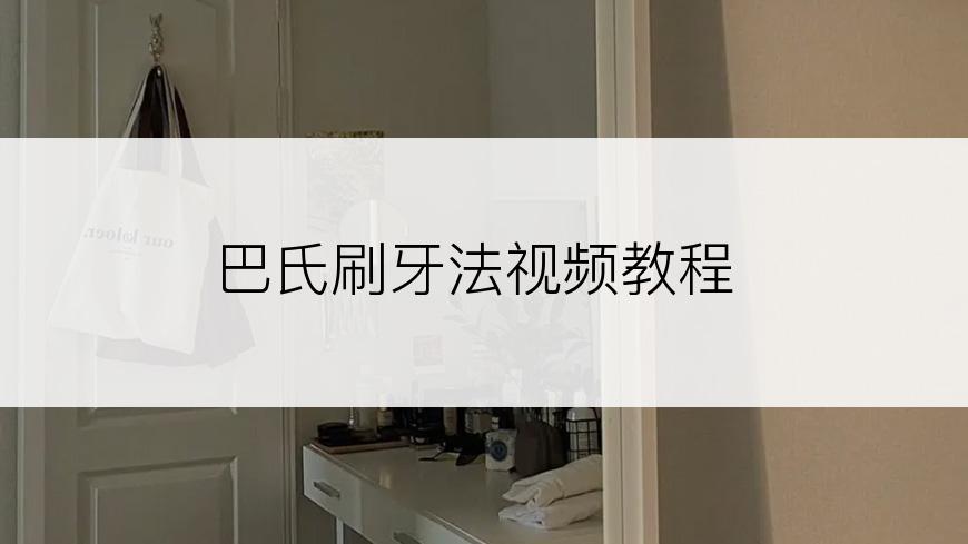 巴氏刷牙法视频教程