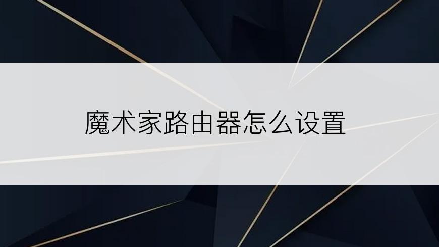 魔术家路由器怎么设置