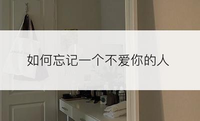 如何忘记一个不爱你的人
