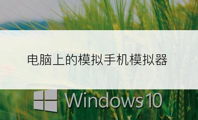 电脑上的模拟手机模拟器