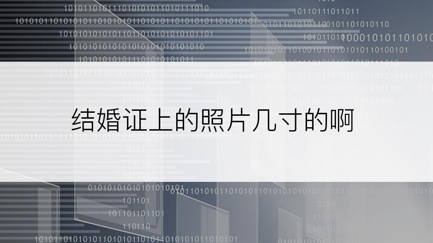 结婚证上的照片几寸的啊