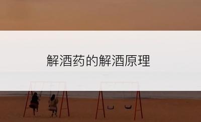 解酒药的解酒原理