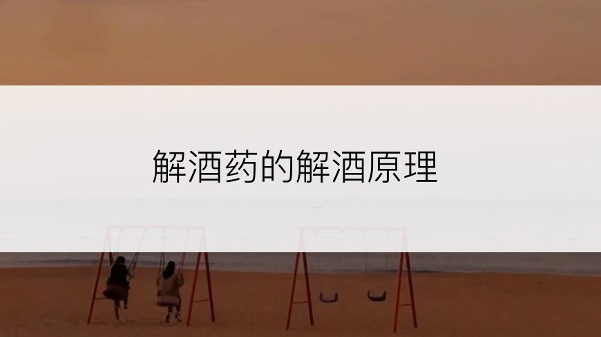 解酒药的解酒原理