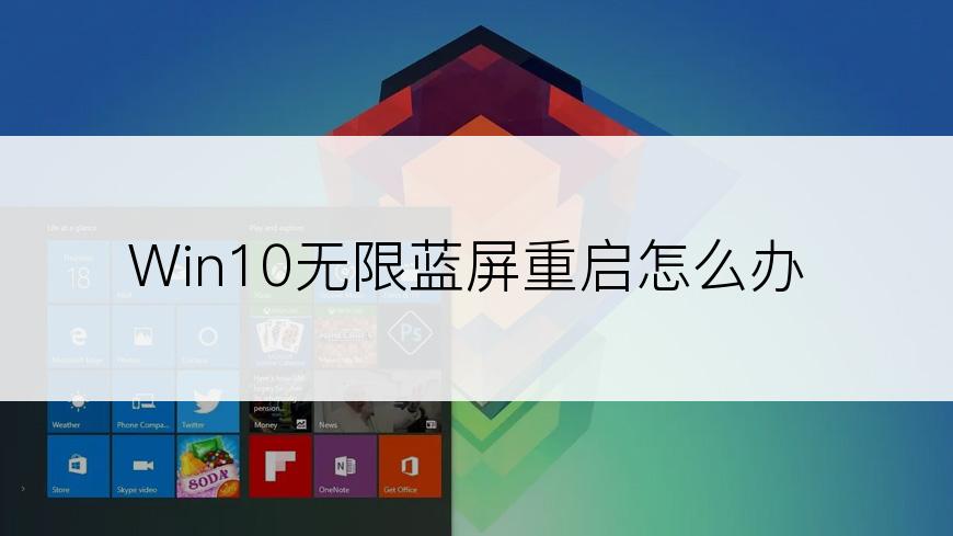 Win10无限蓝屏重启怎么办