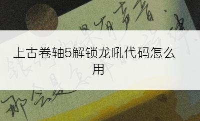 上古卷轴5解锁龙吼代码怎么用
