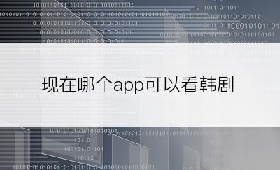 现在哪个app可以看韩剧