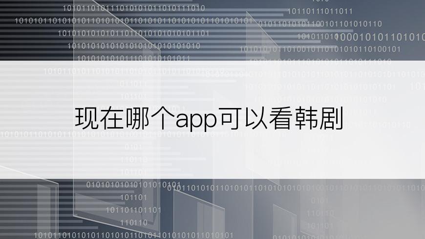 现在哪个app可以看韩剧