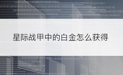 星际战甲中的白金怎么获得