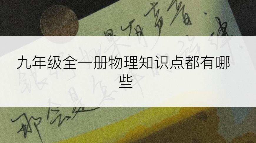 九年级全一册物理知识点都有哪些