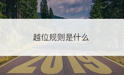 越位规则是什么