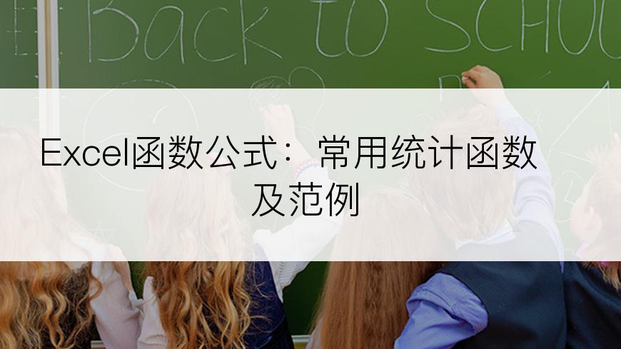 Excel函数公式：常用统计函数及范例