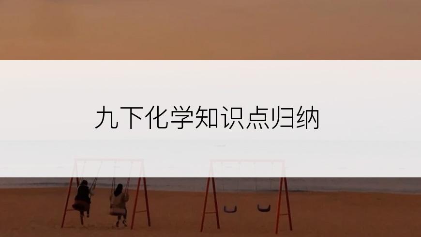 九下化学知识点归纳