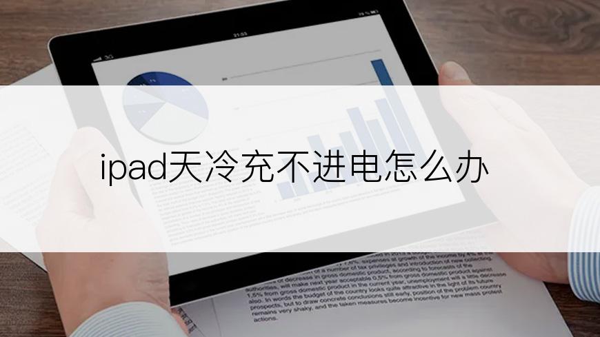 ipad天冷充不进电怎么办