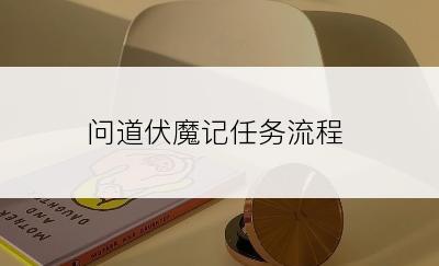 问道伏魔记任务流程