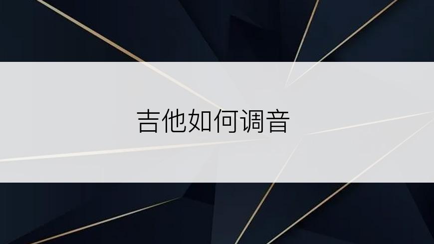 吉他如何调音