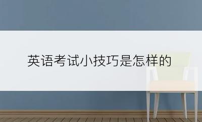 英语考试小技巧是怎样的
