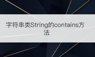 字符串类String的contains方法