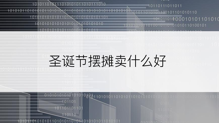 圣诞节摆摊卖什么好