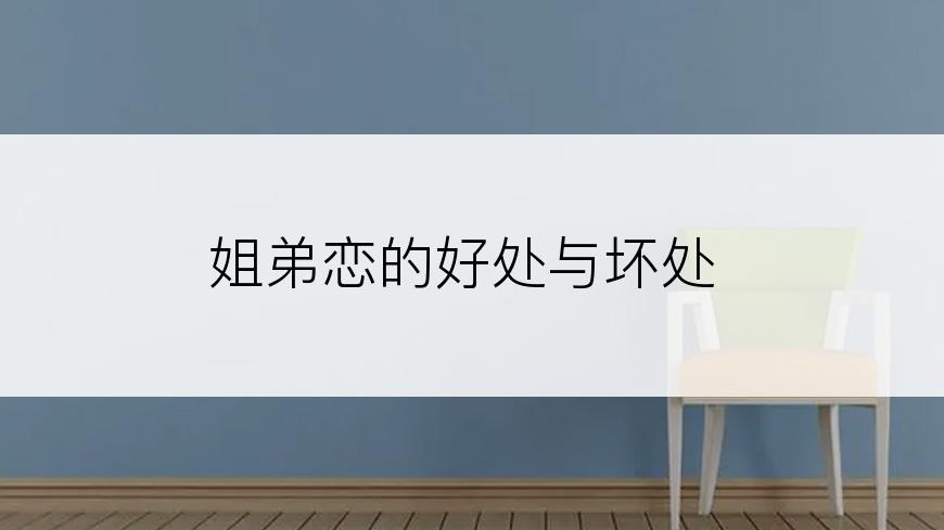 姐弟恋的好处与坏处
