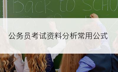 公务员考试资料分析常用公式