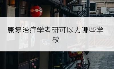 康复治疗学考研可以去哪些学校