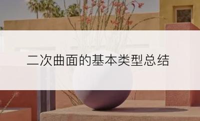 二次曲面的基本类型总结