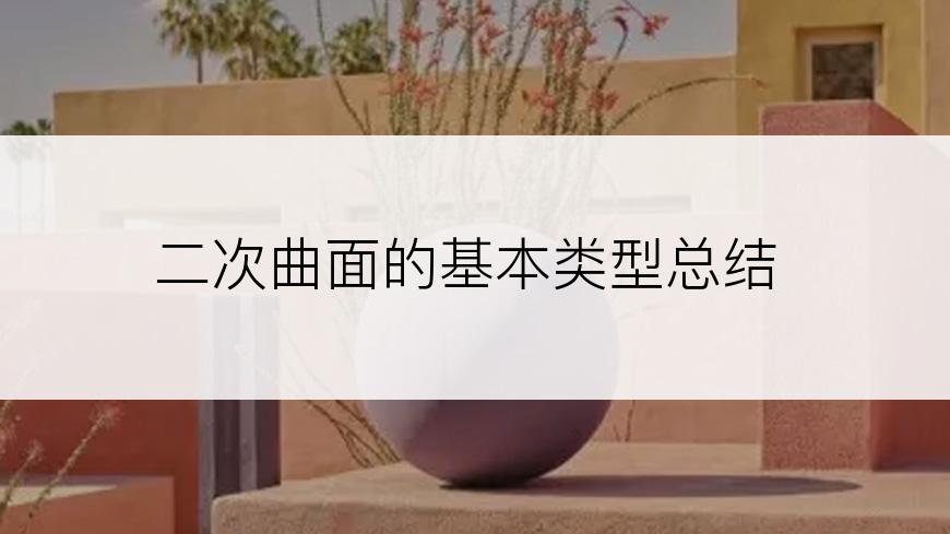 二次曲面的基本类型总结