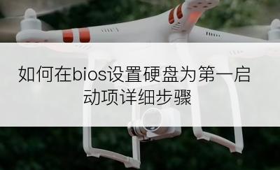 如何在bios设置硬盘为第一启动项详细步骤
