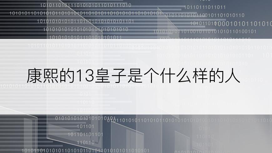 康熙的13皇子是个什么样的人