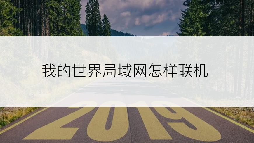 我的世界局域网怎样联机
