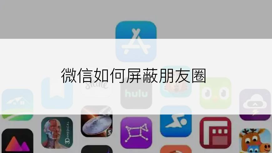 微信如何屏蔽朋友圈