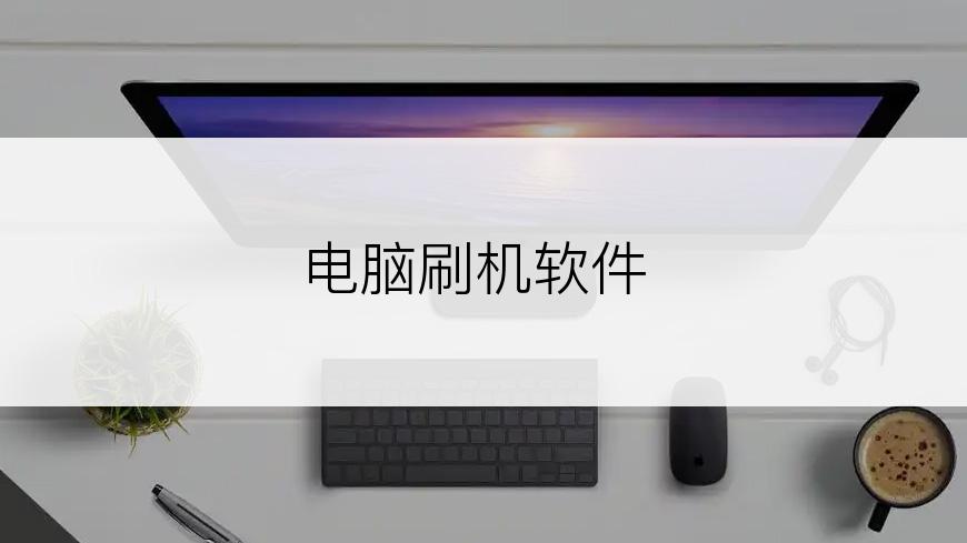 电脑刷机软件