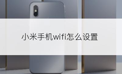 小米手机wifi怎么设置