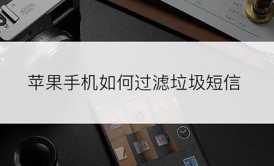 苹果手机如何过滤垃圾短信