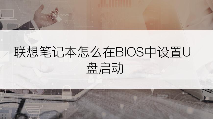 联想笔记本怎么在BIOS中设置U盘启动