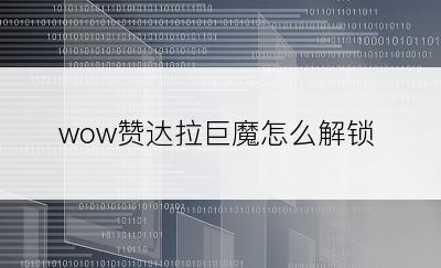 wow赞达拉巨魔怎么解锁