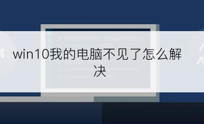 win10我的电脑不见了怎么解决