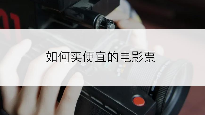 如何买便宜的电影票